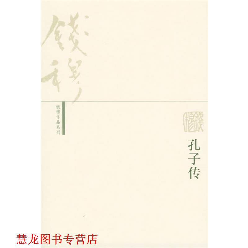 【正版书籍】 孔子传—钱穆作品系列 钱穆 著 生活·读书·新知三联书店