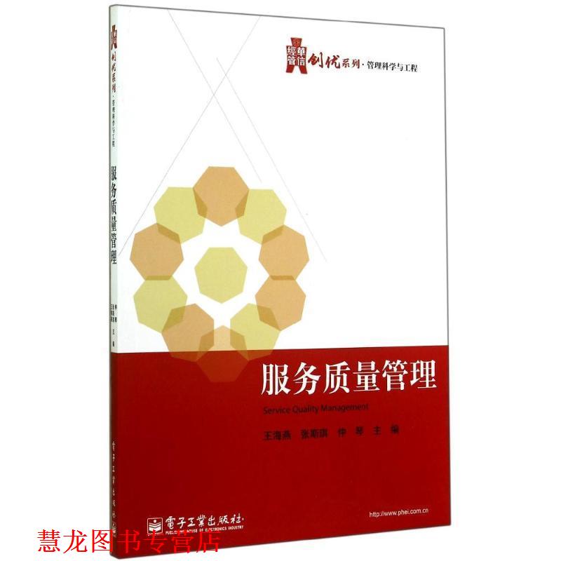 【正版书籍】 服务质量管理 王海燕,张斯琪,仲琴　主编 电子工业出版社