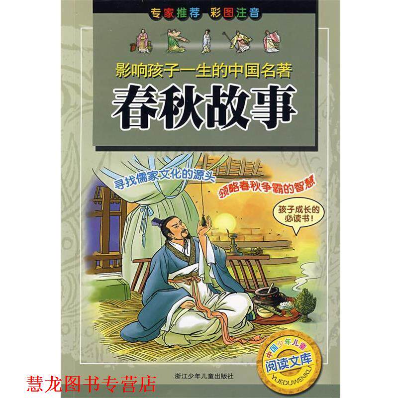 【正版书籍】 春秋故事-影响孩子一生的中国名著 王爱明 改编 浙江少年儿童出版社