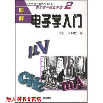 【正版书籍】 图解电子学入门 [日]OHM社,薛培鼎等 科学出版社