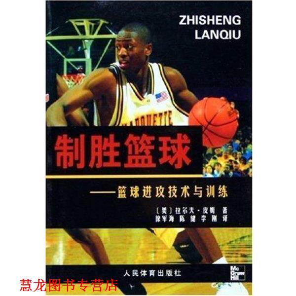 【正版书籍】 制胜篮球:篮球进攻技术与训练 [美] 拉尔夫·皮姆 著,徐军海 译 人民体育出版社
