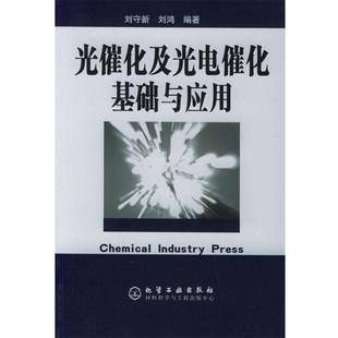 光催化及光电催化基础与应用 刘守新 刘鸿 化学工业出版 书籍 编著 社 正版