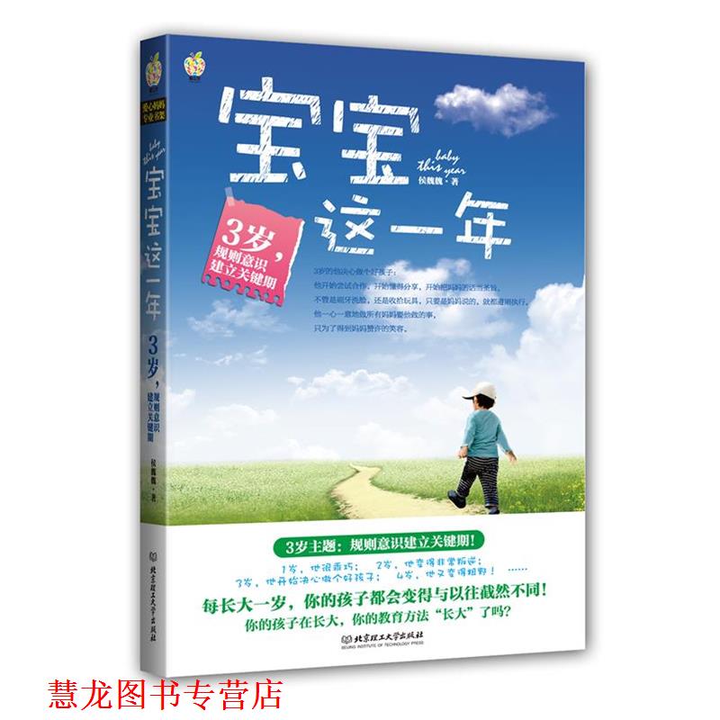 【正版书籍】 宝宝这一年:3岁,规则意识建立关键期 每长大一岁,你的孩子都会变得与以往截然不同! 侯魏魏 北京理工大学出版社
