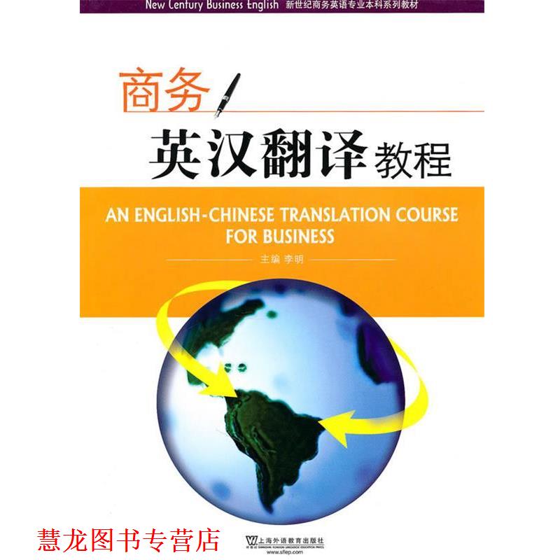 【正版书籍】 新世纪商务英语专业本科系列教材:商务英汉翻译教程 李明 主编,卢红梅 等编 上海外语教育出版社