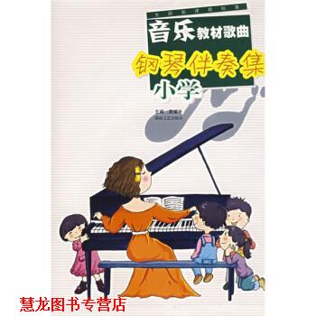 【正版书籍】 全国新课程标准:音乐教材歌曲钢琴伴奏集 龚耀年 湖南文艺出版社