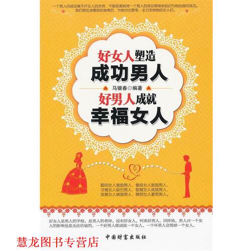 【正版书籍】 好女人塑造成功男人 好男人成就幸福女人 马银春 中国财富出版社