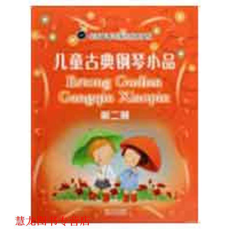 【正版书籍】 儿童古典钢琴小品 施富然,卓锦汉 春风文艺出版社