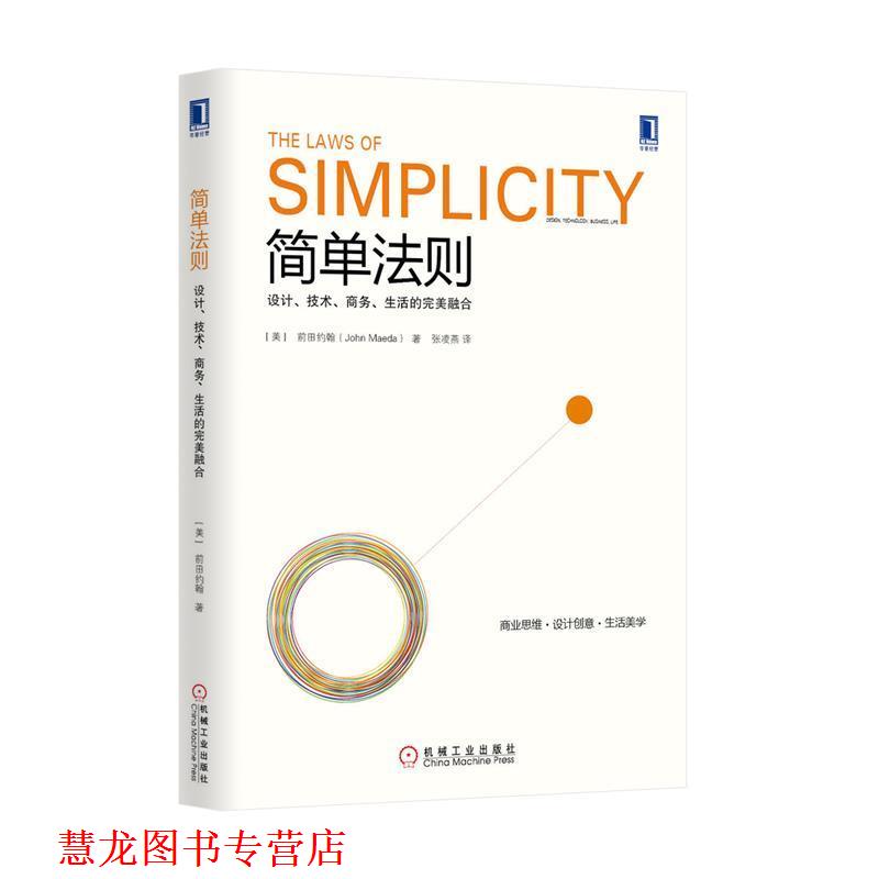 【正版书籍】 简单法则:设计、技术、商务、生活的融合 John Maeda 机械工业出版社