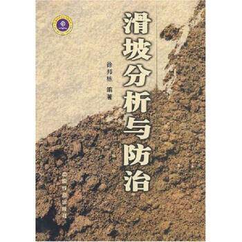 【正版书籍】 滑坡分析与防治 徐邦栋 著 中国铁道出版社