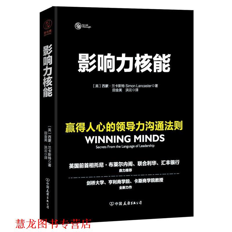 【正版书籍】 影响力核能:赢得人心的领导力沟通法则 (英) 西蒙·兰卡斯特 著,田金美 洪云 译 中国友谊出版公司