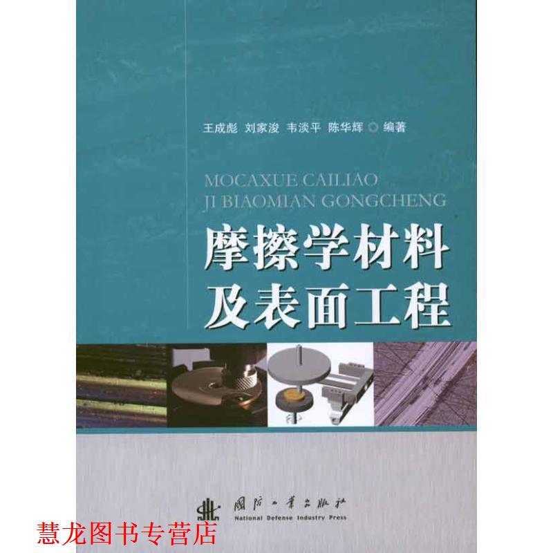 【正版书籍】 摩擦学材料及表面工程 王成彪 等 著 国防工业出版社