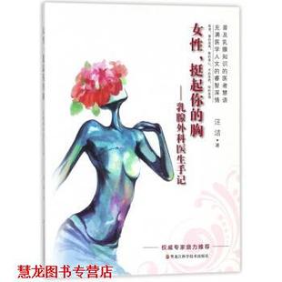 【正版书籍】 女性挺起你的胸:乳腺外科医生手记 汪洁 著 黑龙江科学技术出版社