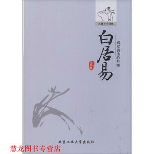 【正版书籍】 孤负青山心共知--白居易 朱丹红　著 北京工业大学出版社