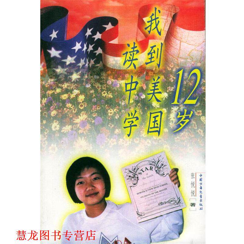 【正版书籍】 十二岁,我到美国读中学—中国孩子海外求学录 张悦悦 著 中国少年儿童出版社