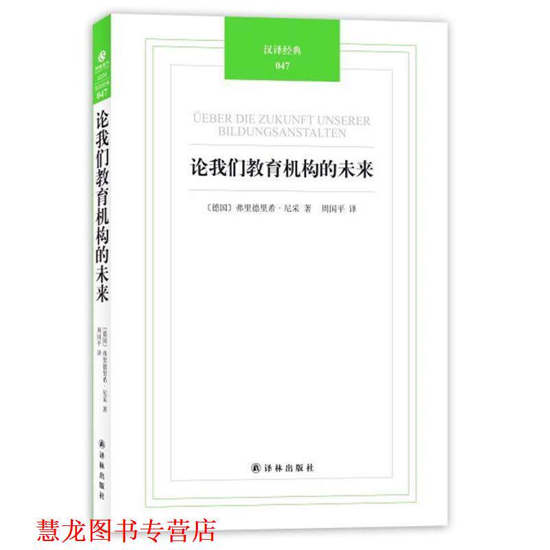 【正版书籍】 论我们教育机构的未来 (德)尼采　著,周国平　译 译林出版社