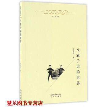 【正版书籍】 八旗子弟的世界 北京口述历史 定宜庄 北京出版社