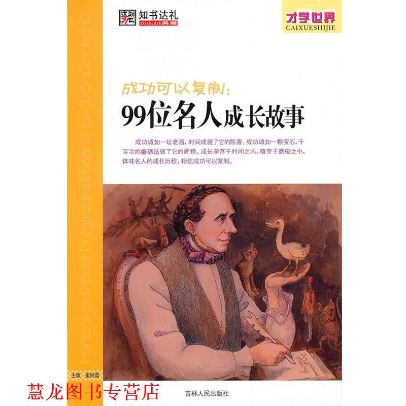 【正版书籍】 成功可以复制:99位名人成长成故事 崔钟雷 主编 吉林人民出版社