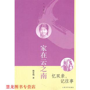 【正版书籍】 家在云之南 忆双亲，记往事 熊景明　著 人民文学出版社