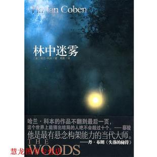 【正版书籍】 林中迷雾 （美）哈兰科本,周鹰 国际文化出版公司出版社