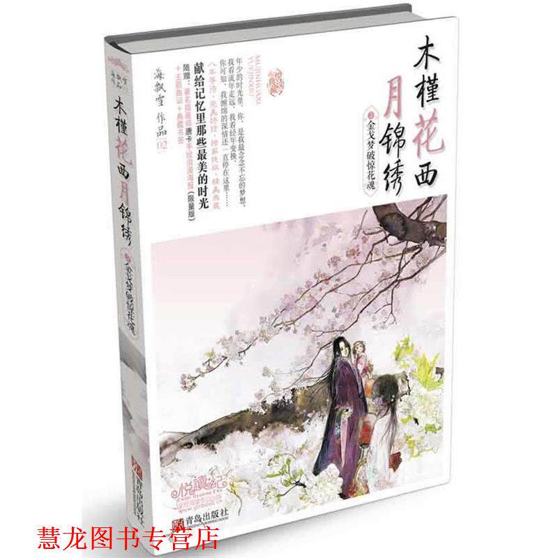 【正版书籍】 木槿花西月锦绣 海飘雪 青岛出版社