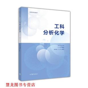 【正版书籍】 工科分析化学 黄荣斌 高等教育出版社