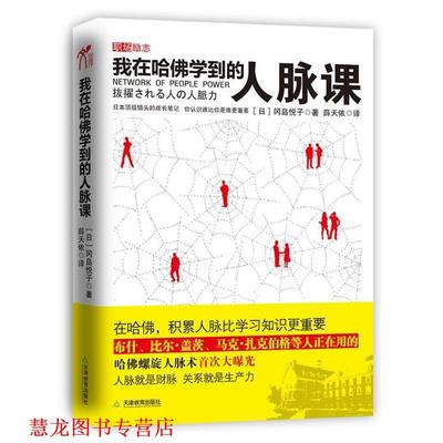 【正版书籍】 我在哈佛学到的人脉课 (日)冈岛悦子　著,薛天依　译 天津教育出版社