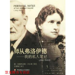 【正版书籍】 师从弗洛伊德:我的私人笔记 (德)莎乐美 著,王绪梅 译 华东师范大学出版社