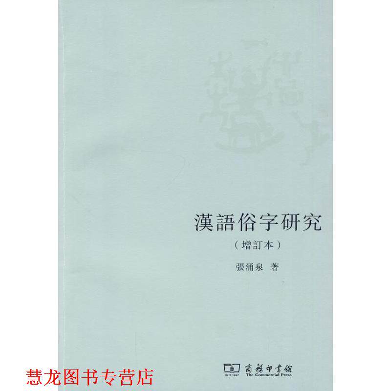 【正版书籍】 汉语俗字研究 张涌泉 著 商务印书馆