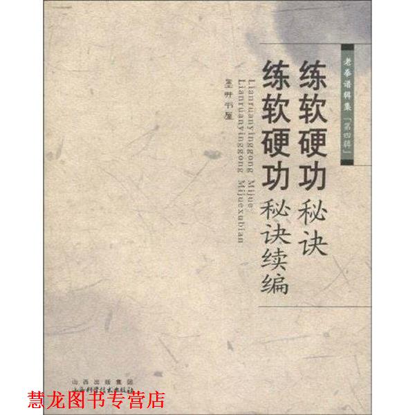 【正版书籍】 练软硬功秘诀·练软硬功秘诀续编 墨井书屋 著 山西出版集团，山西科学技术出版社