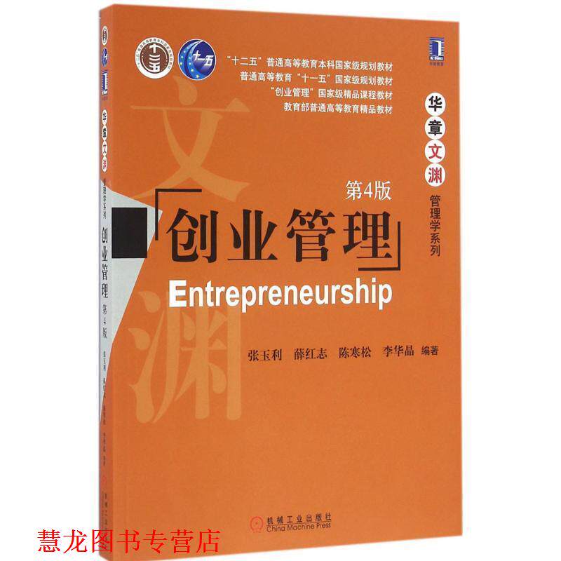 【正版书籍】 创业管理 张玉利 薛红志 陈寒松 李华晶 机械工业出版社