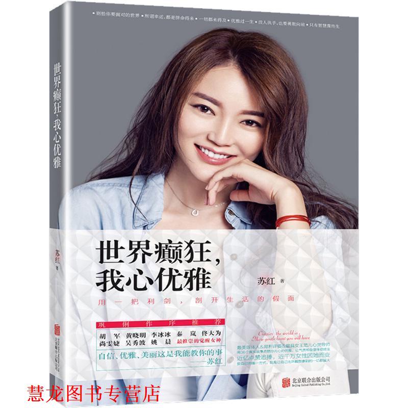 【正版书籍】 世界癫狂,我心优雅 苏红 著 北京联合出版公司