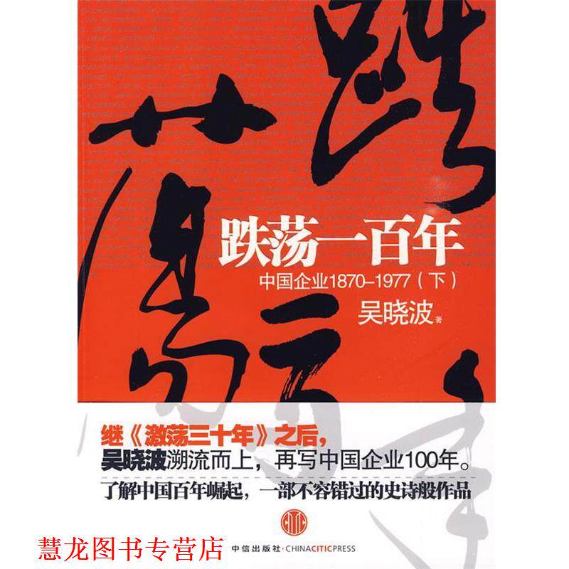 【正版书籍】 跌荡一百年 吴晓波 著 中信出版社