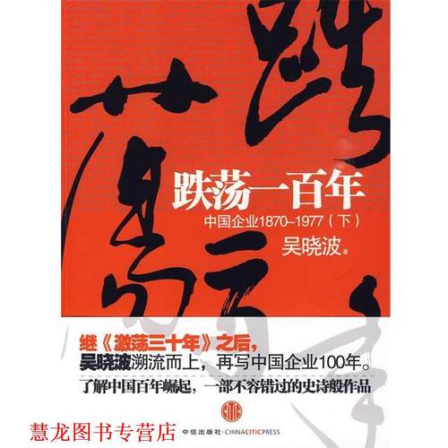 【正版书籍】 跌荡一百年 吴晓波 著 中信出版社