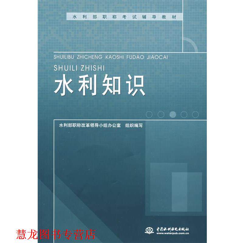 【正版书籍】 C7-水利知识 水利部职称改革领导小组办公室 组织编写 水利水电出版社
