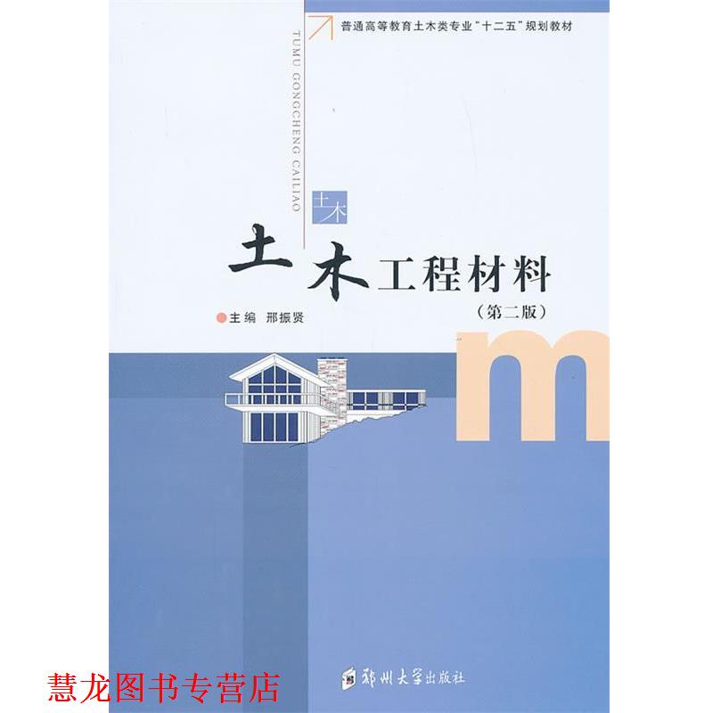 【正版书籍】 土木工程材料 邢振贤　主编 郑州大学出版社