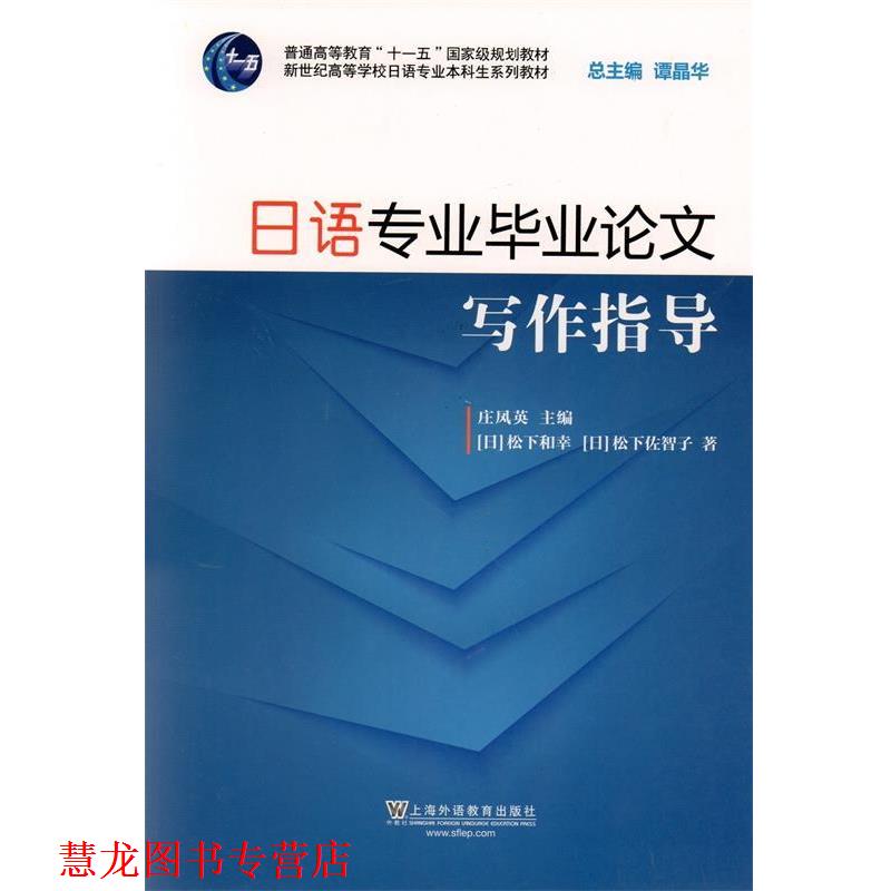 【正版书籍】 新世纪日语专业本科生系列教材：日语专业毕业写作指导 松下和幸,松下佐智子 上海外语教育出版社