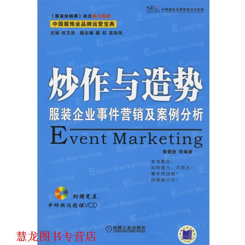 【正版书籍】 炒作与造势:服装企业事件营销及案例分析 祝文欣 主编,秦爱逊 等编著 机械工业出版社