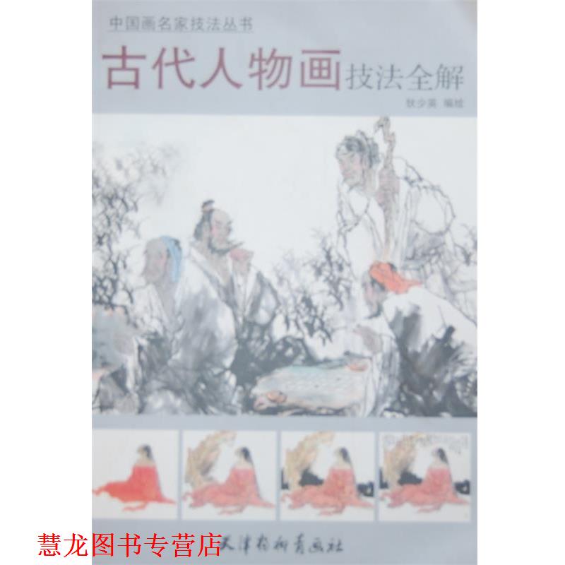 【正版书籍】 古代人物画技法全解 狄少英 编绘 天津杨柳青出版社