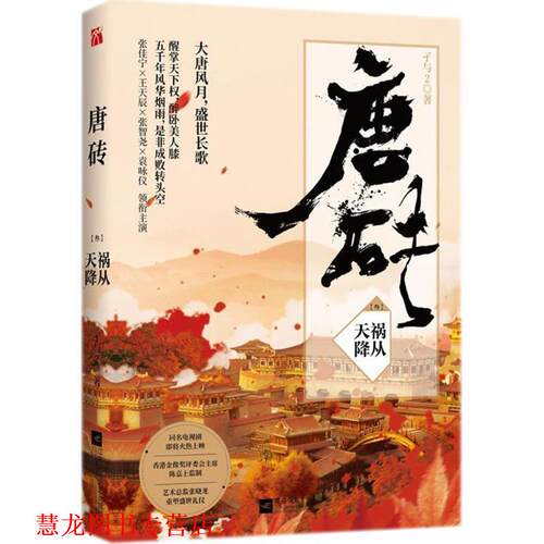 【正版书籍】 唐砖 孑与2 江苏凤凰文艺出版社