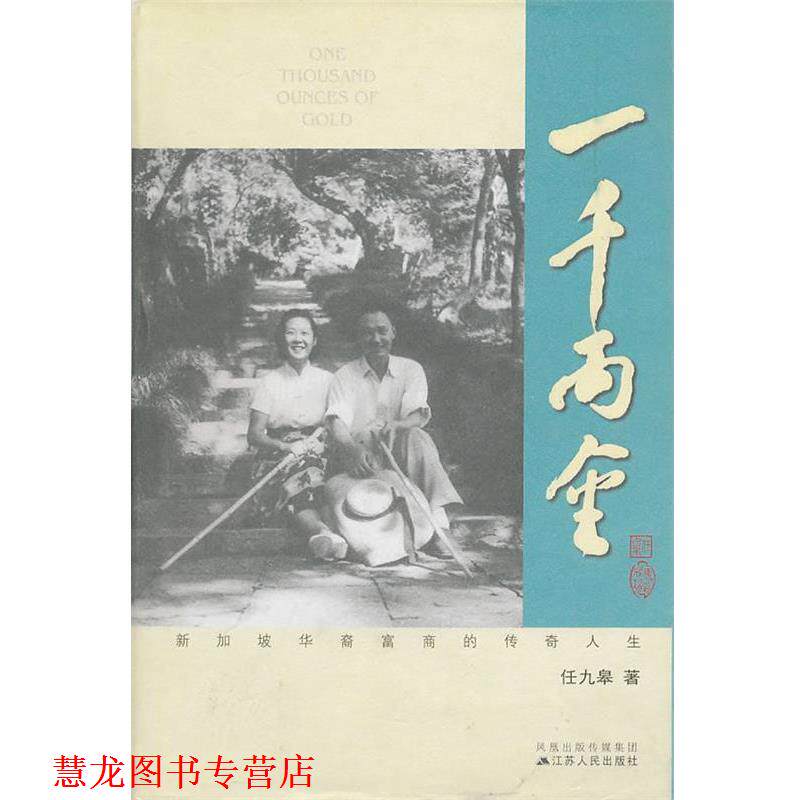 【正版书籍】 一千两金:新加坡华裔富商的传奇人生 任九皋 著 江苏人民出版社