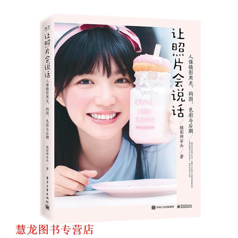 【正版书籍】 让照片会说话:人像摄影用光、构图、色彩与后期 摄影师石头 电子工业出版社