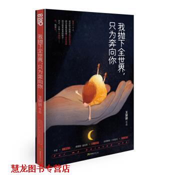 【正版书籍】 我抛下全世界,只为奔向你 王妍妍 西南师范大学出版社