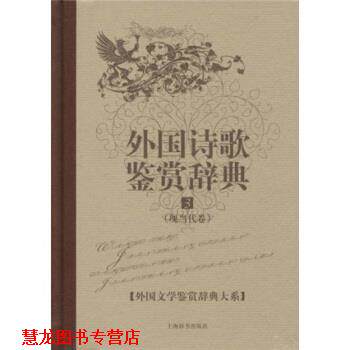 【正版书籍】 文学鉴赏辞典·外国诗歌鉴赏辞典3：现当代卷 杨恒达 著 上海辞书出版社