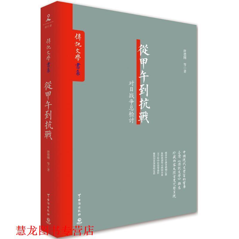 【正版书籍】 从甲午到抗战 唐德刚 台海出版社