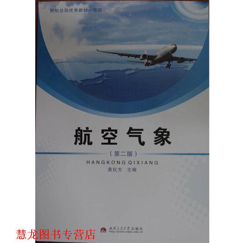 【正版书籍】 航空气象 黄仪方 编 西南交通大学出版社