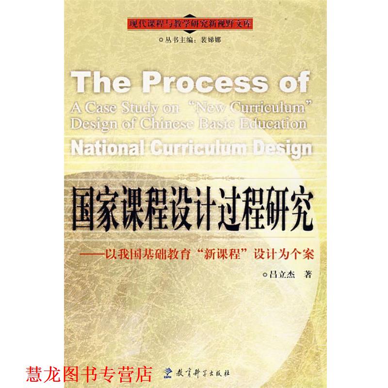 【正版书籍】 国家课程设计过程研究:以我国基础教育“新课程”设计为个案 吕立杰 著 教育科学出版社