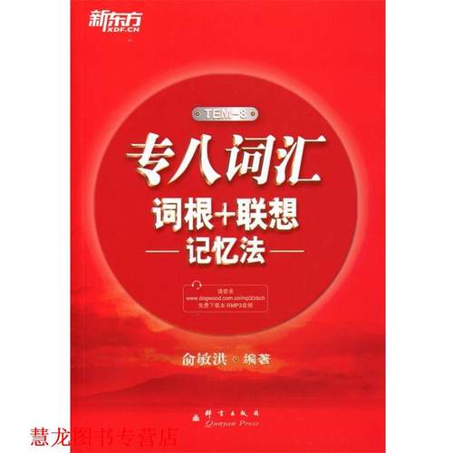 【正版书籍】 新东方 专八词汇词根＋联想记忆法 俞敏洪 群言出版社