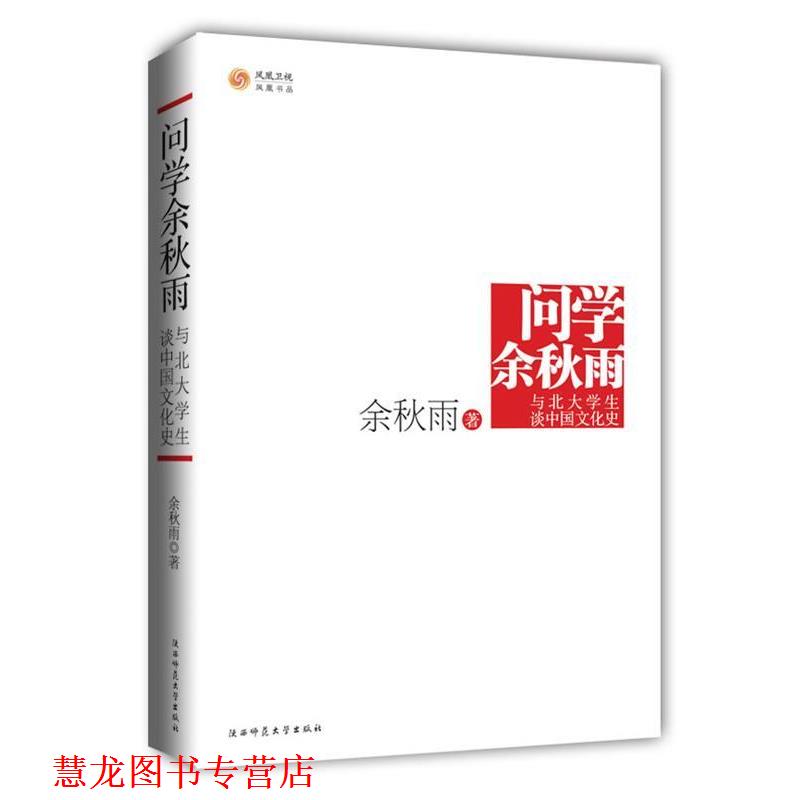 【正版书籍】 问学·余秋雨·与北大学生谈中国文化 余秋雨 陕西