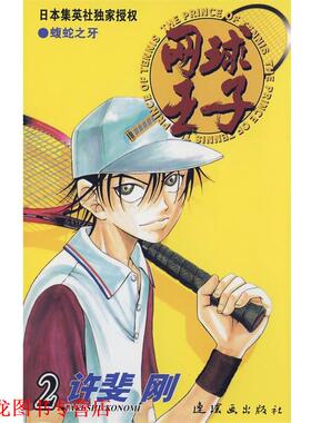 【正版书籍】 网球王子·2 （日）许斐刚 原作,王先科 译 连环画出版社