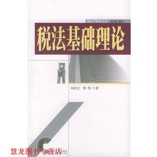 税法基础理论 书籍 刘剑文 等 社 北京大学出版 正版